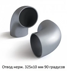 Отвод нержавеющий 325х10 мм 90 градусов