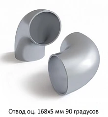 Отвод оцинкованный 168х5 мм 90 градусов