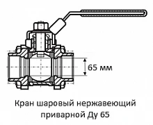 Кран шаровый нержавеющий приварной Ду 65