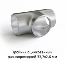 Тройник оцинкованный 33,7х2,6 равнопроходной