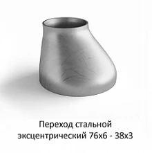 Переход эксцентрический 76х6 - 38х3