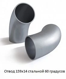 Отвод 159х14 стальной 60 градусов