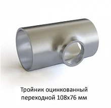 Тройник оцинкованный 108х76 переходной