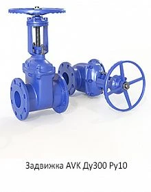 Задвижка AVK Ду300 Ру10