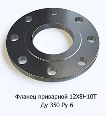 Фланец приварной 12Х18Н10Т Ду-350 Ру-6