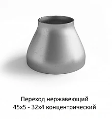 Переход нержавеющий 45х5 - 32х4 концентрический