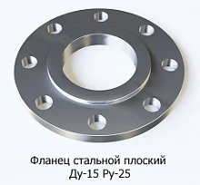 Фланец стальной плоский Ду-15 Ру-25