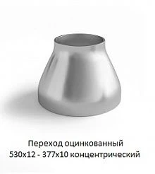 Переход оцинкованный 530х12 - 377х10 концентрический