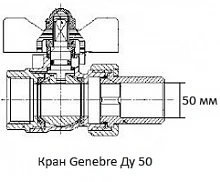 Кран Genebre Ду 50
