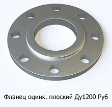 Фланец оцинкованный плоский Ду1200 Ру6