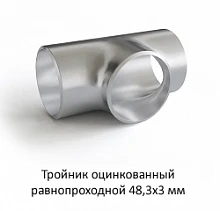 Тройник оцинкованный 48,3х3 равнопроходной