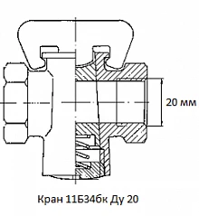 Кран 11Б34бк Ду 20
