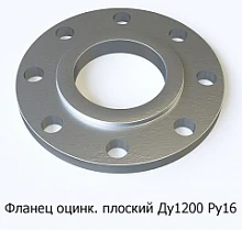 Фланец оцинкованный плоский Ду1200 Ру16