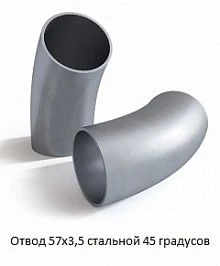 Отвод 57х3,5 стальной 45 градусов