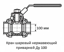 Кран шаровый нержавеющий приварной Ду 100