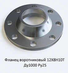 Фланец воротниковый 12Х18Н10Т Ду1000 Ру25