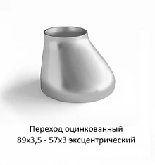 Переход эксцентрический 89х3,5 - 57х3 оцинкованный