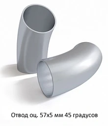 Отвод оцинкованный 57х5 мм 45 градусов