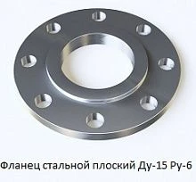 Фланец стальной плоский Ду-15 Ру-6