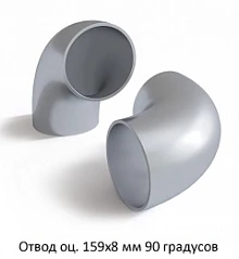 Отвод оцинкованный 159х8 мм 90 градусов