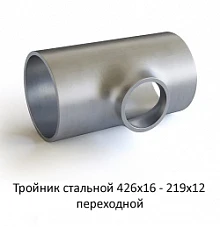 Тройник 426х16 - 219х12 стальной переходной