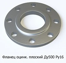 Фланец оцинкованный плоский Ду500 Ру16