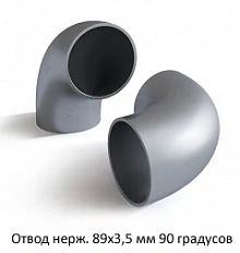 Отвод нержавеющий 89х3,5 мм 90 градусов