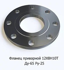 Фланец приварной 12Х18Н10Т Ду-65 Ру-25