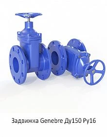 Задвижка Genebre Ду150 Ру16