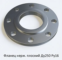 Фланец нержавеющий плоский Ду250 Ру16
