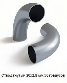 Отвод гнутый 20х2,8 мм 90 градусов