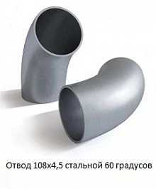 Отвод 108х4,5 стальной 60 градусов