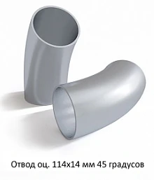 Отвод оцинкованный 114х14 мм 45 градусов