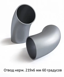 Отвод нержавеющий 219х6 мм 60 градусов