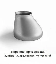 Переход эксцентрический 325х16 - 273х12 нержавеющий