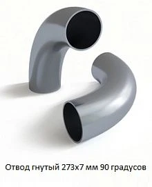 Отвод гнутый 273х7 мм 90 градусов