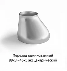 Переход эксцентрический 89х8 - 45х5 оцинкованный