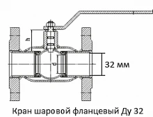 Кран шаровой фланцевый Ду 32