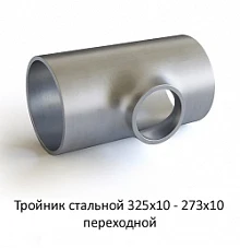 Тройник 325х10 - 273х10 стальной переходной