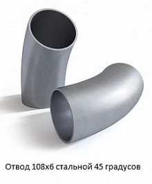 Отвод 108х6 стальной 45 градусов