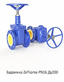 Задвижка ZeТkama PN16 Ду200