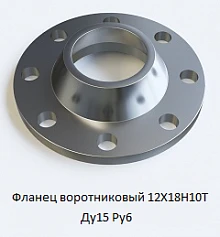 Фланец воротниковый 12Х18Н10Т Ду15 Ру6