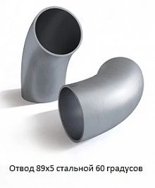 Отвод 89х5 стальной 60 градусов