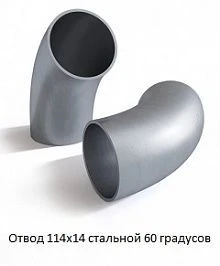 Отвод 114х14 стальной 60 градусов