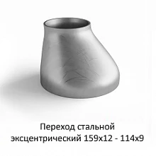 Переход эксцентрический 159х12 - 114х9