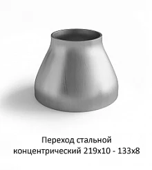 Переход 219х10 - 133х8 стальной концентрический