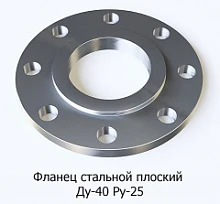 Фланец стальной плоский Ду-40 Ру-25
