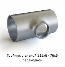 Тройник 219х6 - 76х6 стальной переходной