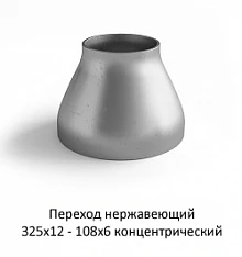 Переход нержавеющий 325х12 - 108х6 концентрический