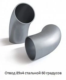 Отвод 89х4 стальной 60 градусов